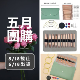 五月團購－特價針組【玫瑰金13付組】