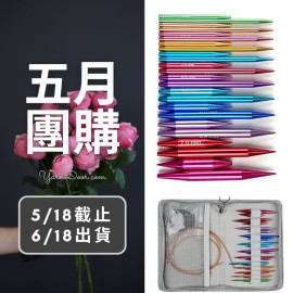 五月團購－彩鋁長短袖子針12付組