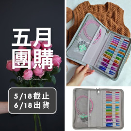 五月團購－彩鋁組合輪針13付組