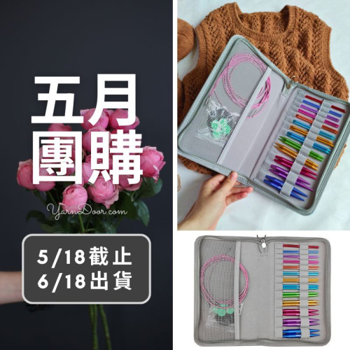 五月團購－彩鋁組合輪針13付組