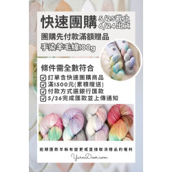 快速團購-先付款滿額贈品