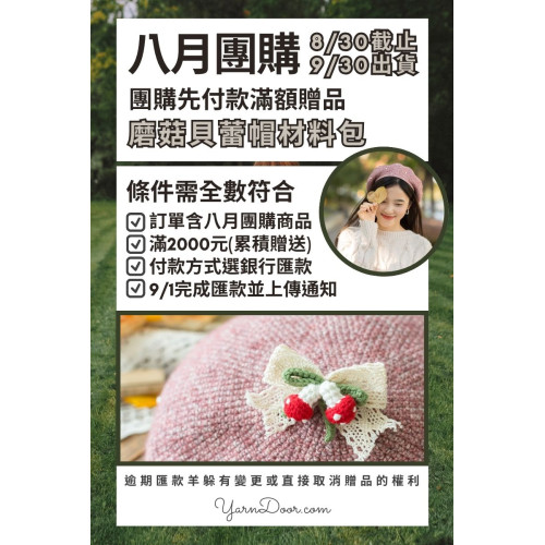【八月】先付款滿額贈品