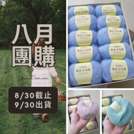 【八月】米達 25g×10 (可選2色)