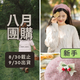 【八月】蘑菇貝雷帽