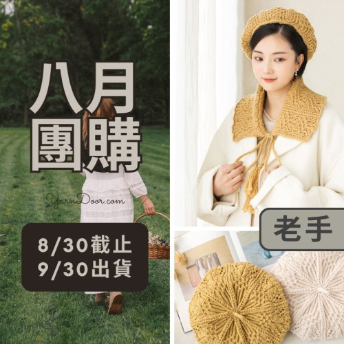 【八月】花瓣邊貝雷帽圍脖