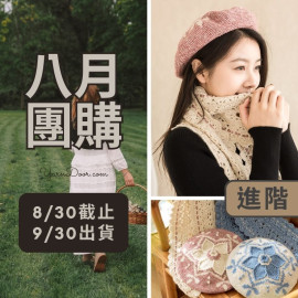 【八月】瓷繪貝雷帽套組