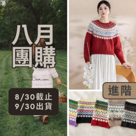 【八月】昕瑞圓育克毛衣(創)