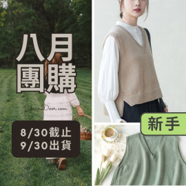 【八月】織悅前開叉背心