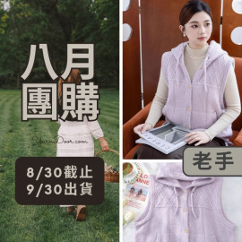 【八月】雲野開襟小龜背輪廓馬甲(創)