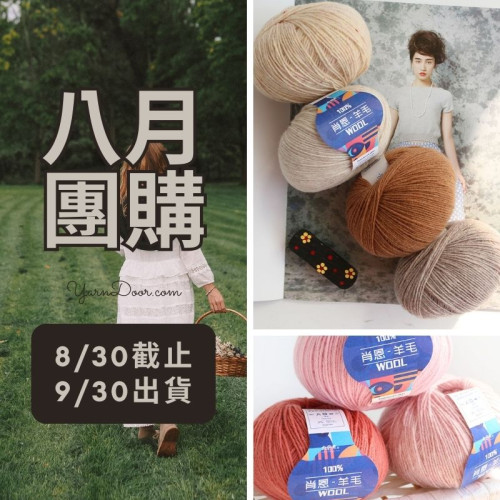 【八月】肖恩 羊毛 50g×4