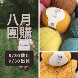 【八月】霜降素色版50g×4