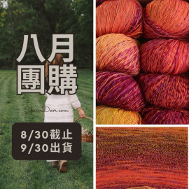 【八月】魔彩 段染羊毛 40g×4