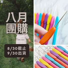 【八月】可鉤軟柄彩色鉤針