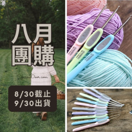 【八月】潮鉤馬卡龍鉤針