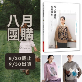 【八月】令人著迷的配色編織