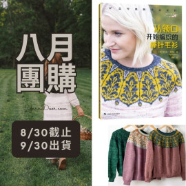 【八月】從領口開始編織的棒針毛衫