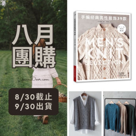 【八月】手編經典男性服飾39款