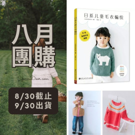 【八月】日系兒童毛衣編織