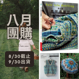 【八月】風工房費爾島編織(簡)