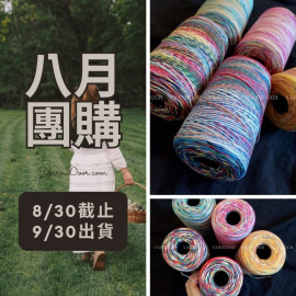 【八月】段染多彩棉 300g