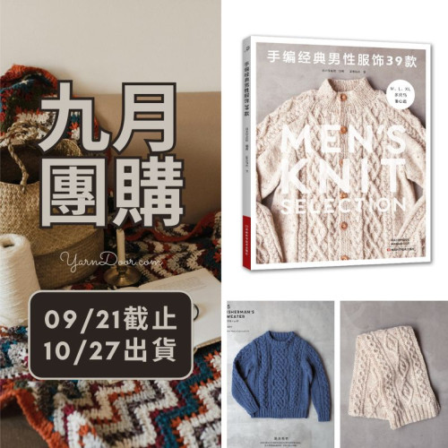 【九月】手編經典男性服飾39款