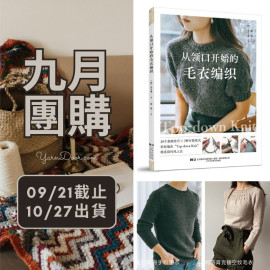 【九月】從領口開始的毛衣編織
