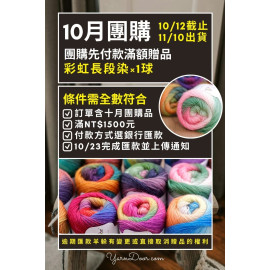 【十月】先付款滿額贈品