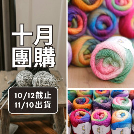 【十月】彩虹長段染純羊毛 50g×5球