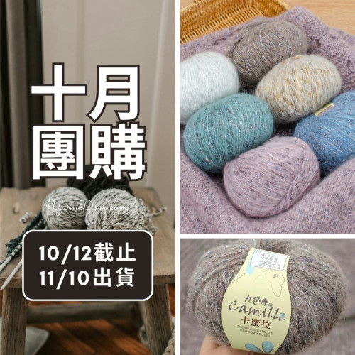 【十月】卡蜜拉 50g×8