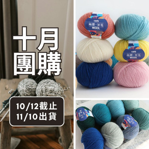 【十月】肖恩 羊毛 50g×4