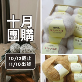 【十月】米達 25g×10 (可選2色)
