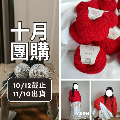 【十月】雲沐顏美麗諾 50g×5