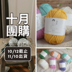 【十月】遇之 美麗諾 中粗50g×5球