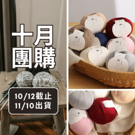 【十月】暖兮 山羊絨美麗諾 50g