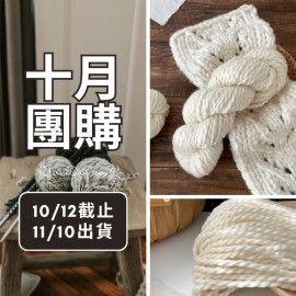【十月】暖初 超粗美麗諾羊毛 150g