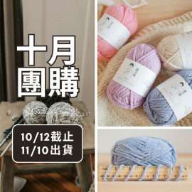 【十月】若云 純羊毛粗線 新色 50g×5