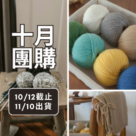 【十月】暖暖 美麗諾羊毛線 50g×5