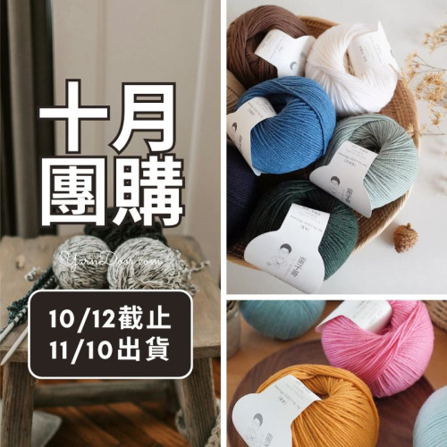 【十月】安若 6股美麗諾 50g×5