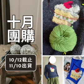 【十月】沐暖 羊毛線 50g