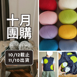 【十月】秋日 純羊毛 50g