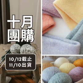 【十月】初翎 棉羊毛 50g×4