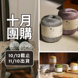 【十月】夏天 桑蠶絲 40g