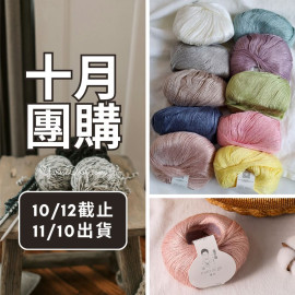 【十月】夏初 竹纖維 50g×5