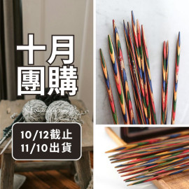 【十月】彩木20cm五本針