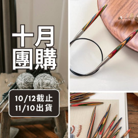 【十月】彩木輪針40cm