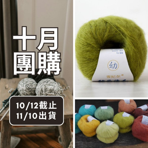 【十月】美麗諾幼毛海 20g×5