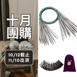 【十月】外銷輪針14支2.25-10.0mm