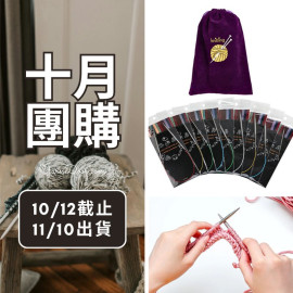 【十月】外銷輪針65cm9支2.0-6.0mm