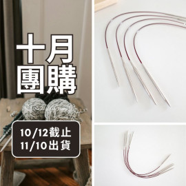 【十月】潮鉤輪針40cm 推薦！