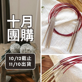 【十月】潮鉤輪針80cm
